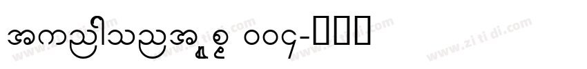 tungfont alpha 004字体转换